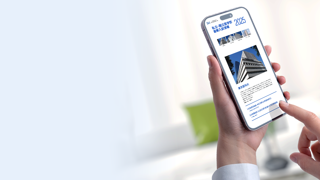 医学部受験情報